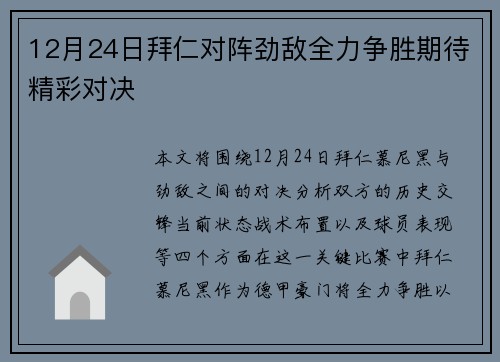 12月24日拜仁对阵劲敌全力争胜期待精彩对决