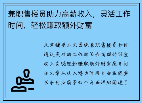 兼职售楼员助力高薪收入，灵活工作时间，轻松赚取额外财富