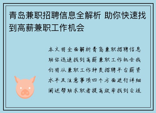 青岛兼职招聘信息全解析 助你快速找到高薪兼职工作机会