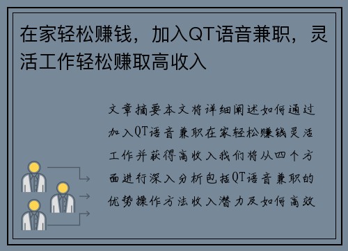 在家轻松赚钱,加入QT语音兼职,灵活工作轻松赚取高收入