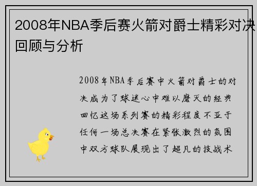 2008年NBA季后赛火箭对爵士精彩对决回顾与分析