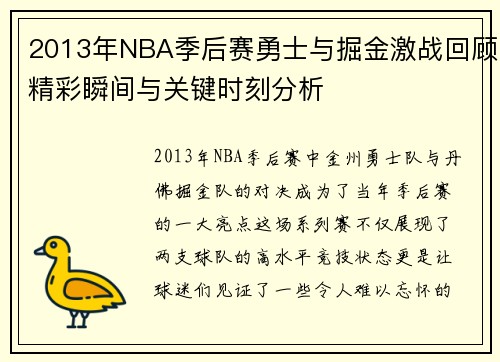 2013年NBA季后赛勇士与掘金激战回顾精彩瞬间与关键时刻分析