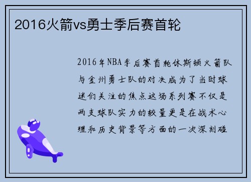 2016火箭vs勇士季后赛首轮