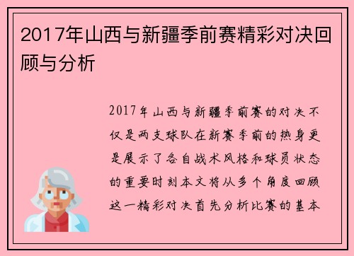 2017年山西与新疆季前赛精彩对决回顾与分析