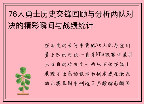 76人勇士历史交锋回顾与分析两队对决的精彩瞬间与战绩统计