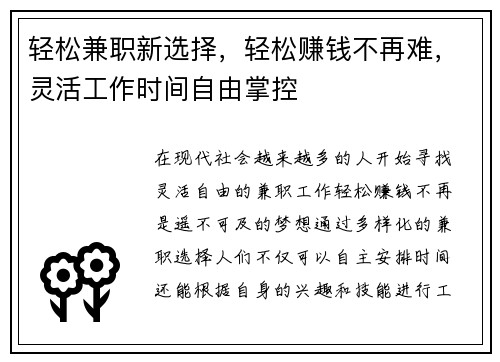轻松兼职新选择，轻松赚钱不再难，灵活工作时间自由掌控