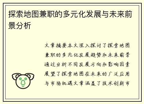 探索地图兼职的多元化发展与未来前景分析