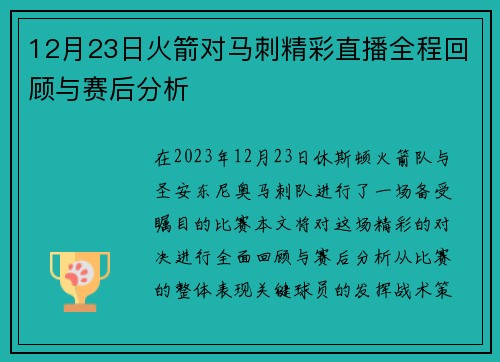 12月23日火箭对马刺精彩直播全程回顾与赛后分析