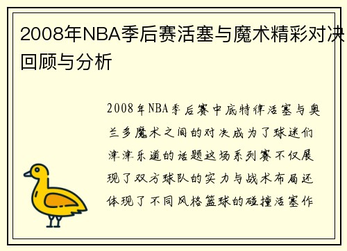 2008年NBA季后赛活塞与魔术精彩对决回顾与分析