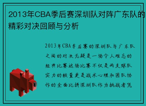 2013年CBA季后赛深圳队对阵广东队的精彩对决回顾与分析