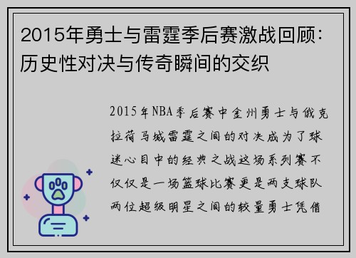 2015年勇士与雷霆季后赛激战回顾:历史性对决与传奇瞬间的交织