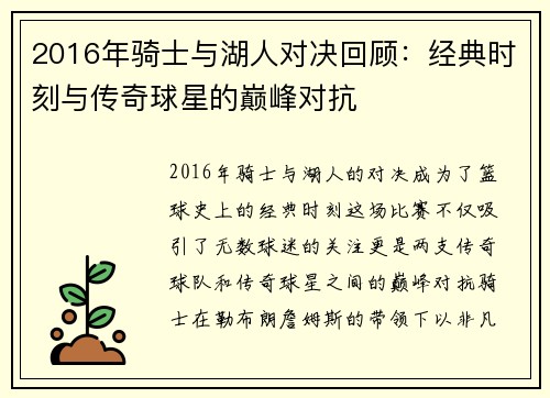 2016年骑士与湖人对决回顾：经典时刻与传奇球星的巅峰对抗
