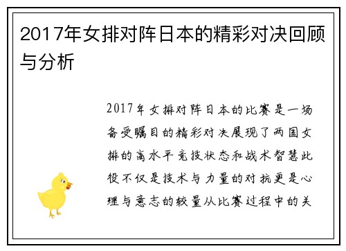 2017年女排对阵日本的精彩对决回顾与分析