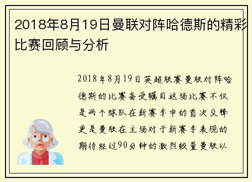 2018年8月19日曼联对阵哈德斯的精彩比赛回顾与分析