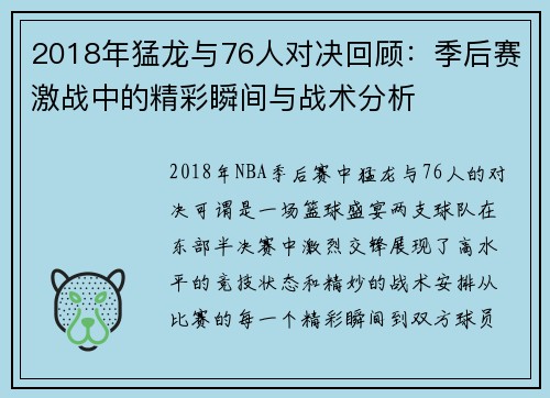 2018年猛龙与76人对决回顾：季后赛激战中的精彩瞬间与战术分析
