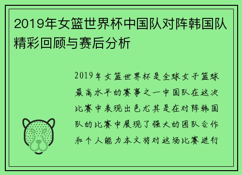 2019年女篮世界杯中国队对阵韩国队精彩回顾与赛后分析