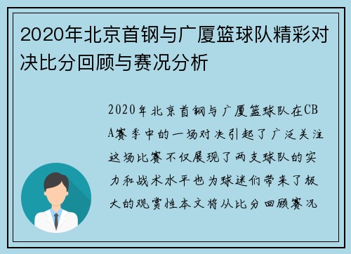 2020年北京首钢与广厦篮球队精彩对决比分回顾与赛况分析