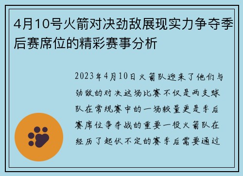 4月10号火箭对决劲敌展现实力争夺季后赛席位的精彩赛事分析