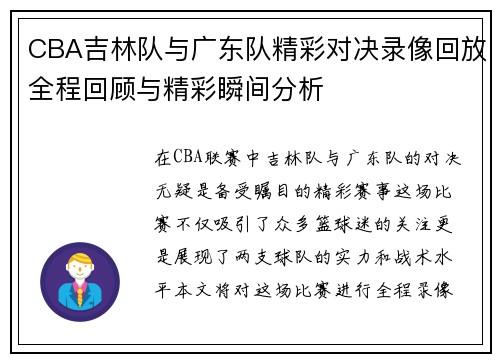 CBA吉林队与广东队精彩对决录像回放全程回顾与精彩瞬间分析