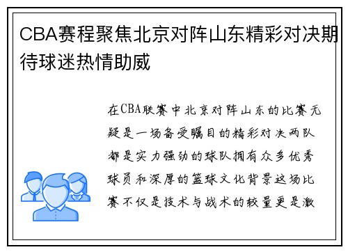 CBA赛程聚焦北京对阵山东精彩对决期待球迷热情助威