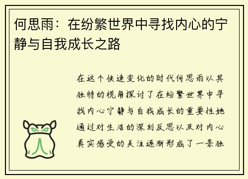 何思雨：在纷繁世界中寻找内心的宁静与自我成长之路