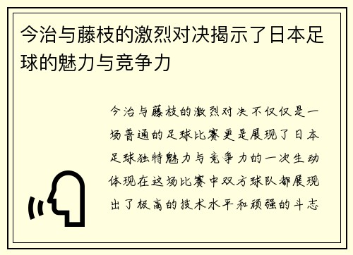 今治与藤枝的激烈对决揭示了日本足球的魅力与竞争力