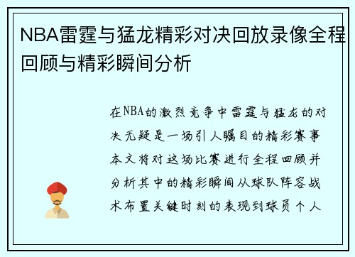 NBA雷霆与猛龙精彩对决回放录像全程回顾与精彩瞬间分析