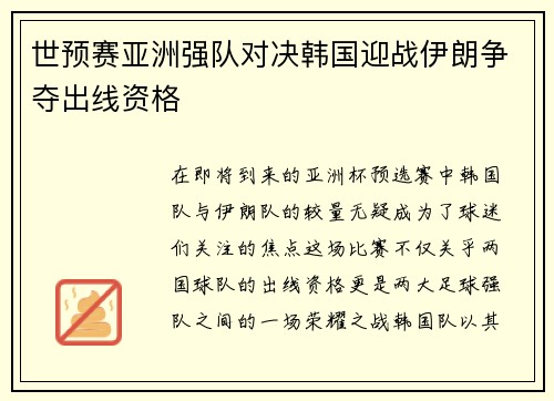 世预赛亚洲强队对决韩国迎战伊朗争夺出线资格