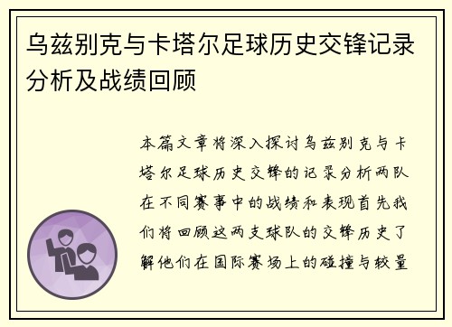 乌兹别克与卡塔尔足球历史交锋记录分析及战绩回顾
