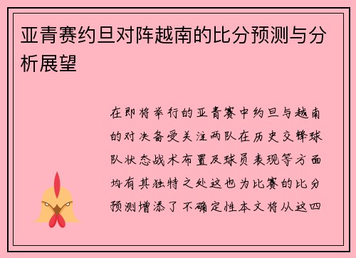 亚青赛约旦对阵越南的比分预测与分析展望