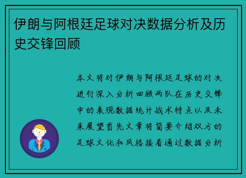 伊朗与阿根廷足球对决数据分析及历史交锋回顾