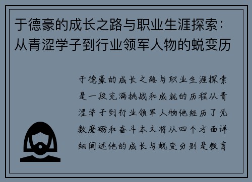 于德豪的成长之路与职业生涯探索：从青涩学子到行业领军人物的蜕变历程
