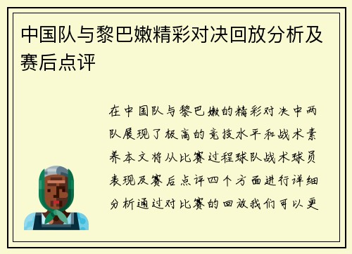 中国队与黎巴嫩精彩对决回放分析及赛后点评