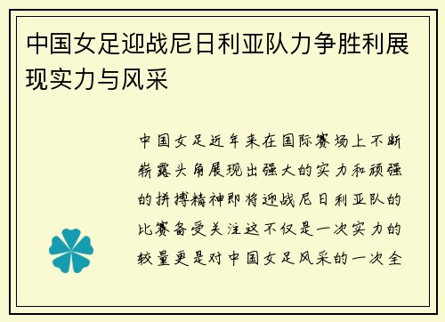 中国女足迎战尼日利亚队力争胜利展现实力与风采