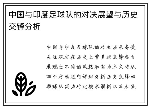中国与印度足球队的对决展望与历史交锋分析