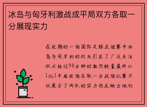 冰岛与匈牙利激战成平局双方各取一分展现实力