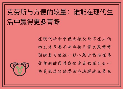 克劳斯与方便的较量：谁能在现代生活中赢得更多青睐