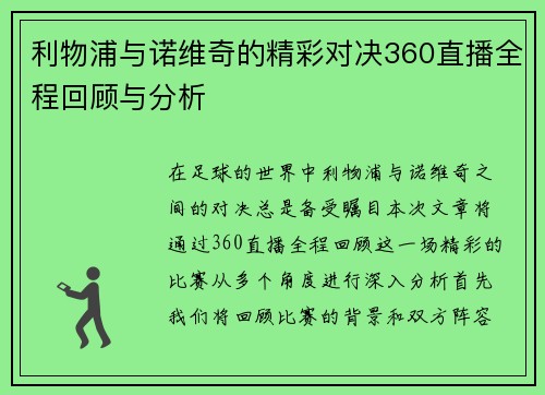 利物浦与诺维奇的精彩对决360直播全程回顾与分析