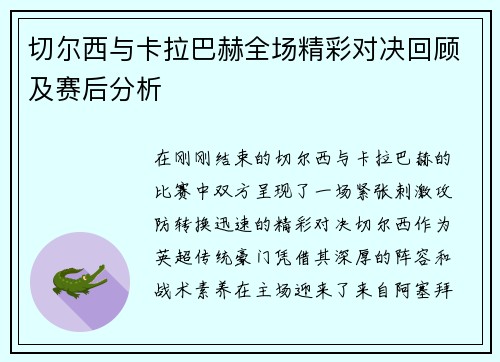 切尔西与卡拉巴赫全场精彩对决回顾及赛后分析