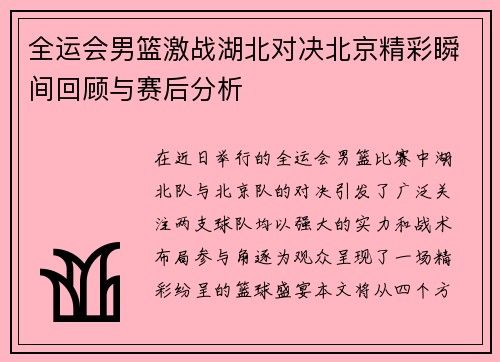 全运会男篮激战湖北对决北京精彩瞬间回顾与赛后分析