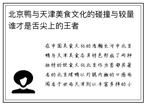 北京鸭与天津美食文化的碰撞与较量谁才是舌尖上的王者