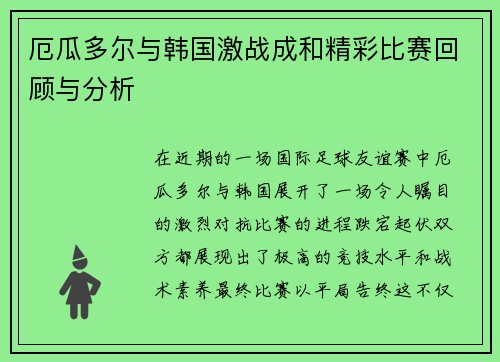 厄瓜多尔与韩国激战成和精彩比赛回顾与分析