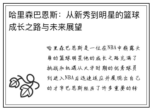 哈里森巴恩斯：从新秀到明星的篮球成长之路与未来展望