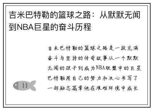 吉米巴特勒的篮球之路：从默默无闻到NBA巨星的奋斗历程
