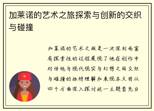 加莱诺的艺术之旅探索与创新的交织与碰撞