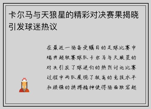 卡尔马与天狼星的精彩对决赛果揭晓引发球迷热议