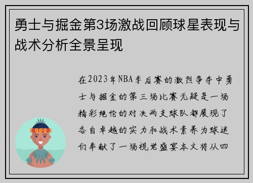 勇士与掘金第3场激战回顾球星表现与战术分析全景呈现