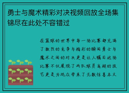勇士与魔术精彩对决视频回放全场集锦尽在此处不容错过