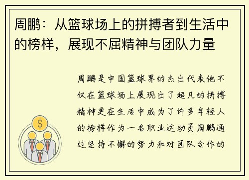 周鹏：从篮球场上的拼搏者到生活中的榜样，展现不屈精神与团队力量