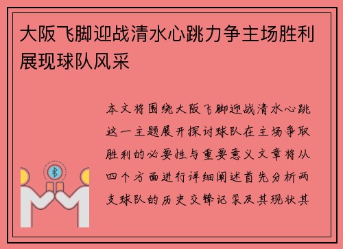 大阪飞脚迎战清水心跳力争主场胜利展现球队风采